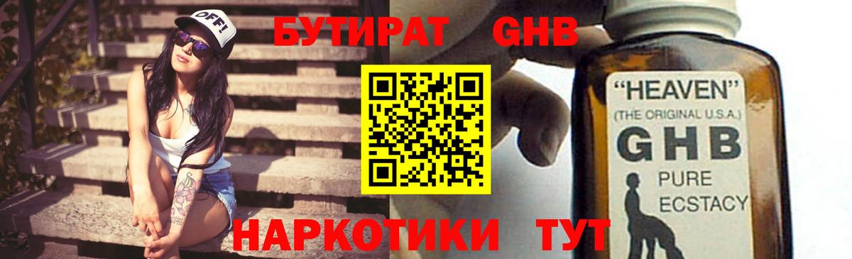 БУТИРАТ GHB Истра